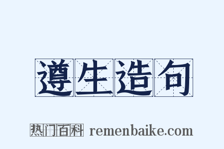 遵生造句是什么意思的图片